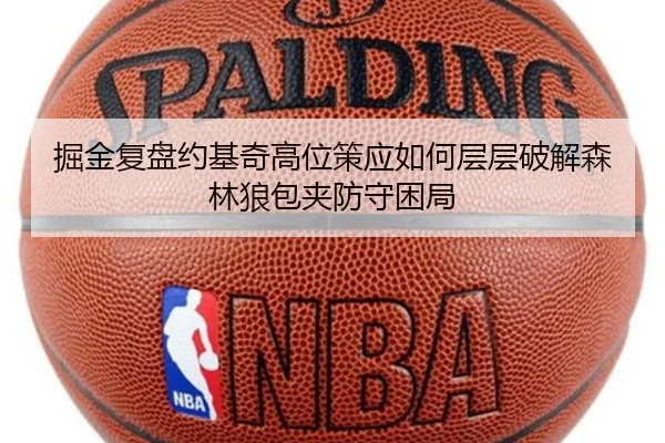掘金复盘约基奇高位策应如何层层破解森林狼包夹防守困局